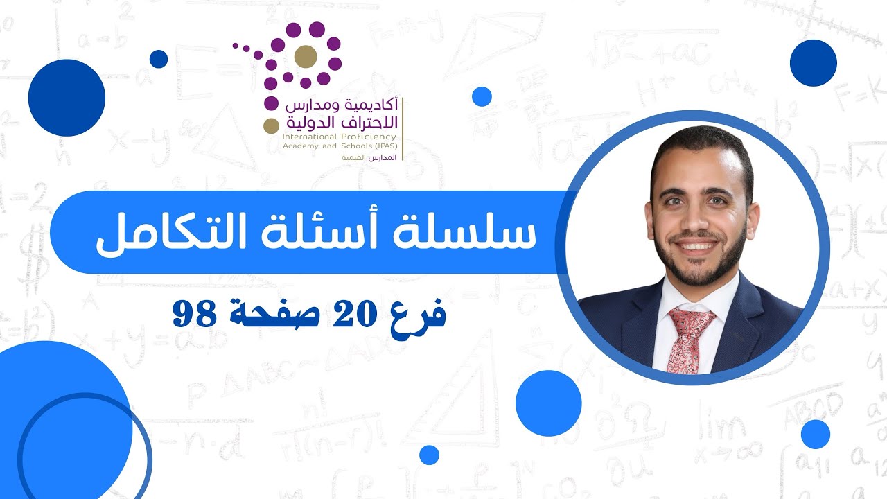 سلسلة أسئلة التكامل / فرع  20 صفحة 98  #رياضيات_متقدم #هندسي #تكنولوجي #صحي #تكامل 