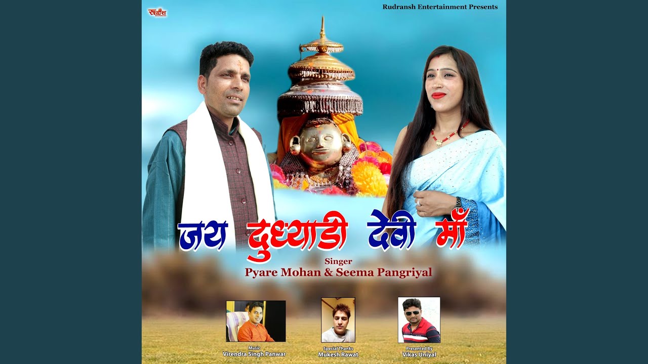Jay Dudhyari Devi Maa