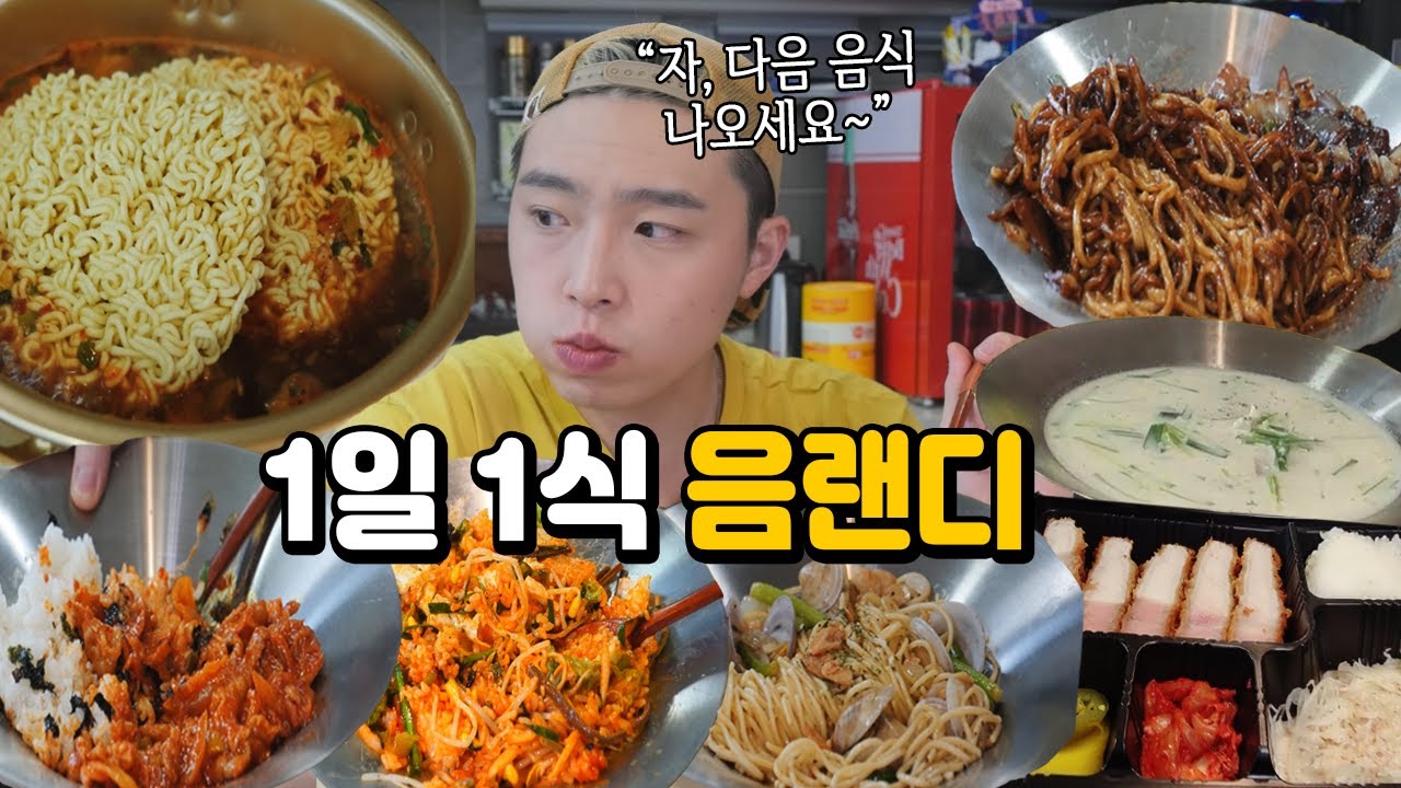 [ENG] 1인분씩 몇 개의 음식을 먹을 수 있을까?ㄷㄷ 1인분 릴레이음랜디ㅋㅋㅋㅋ(ft.1일1식의 간절함)