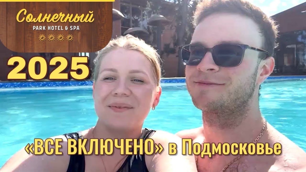 СОЛНЕЧНЫЙ ПАРК ОТЕЛЬ & SPA ☀️ЛУЧШАЯ ЗАМЕНА ТУРЦИИ В  ПОДМОСКОВЬЕ? 🏝️ЧЕГО МЫ НЕ ОЖИДАЛИ?