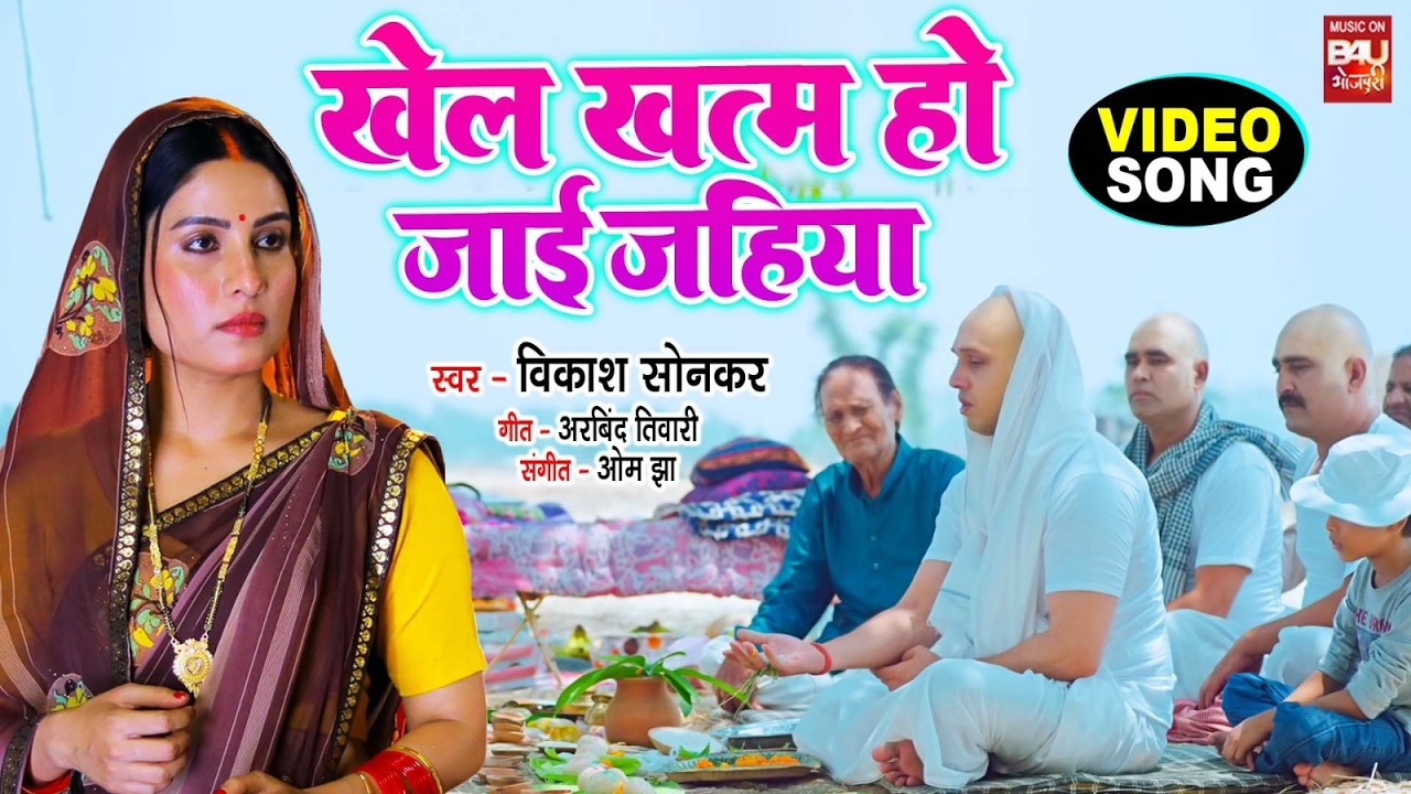 VIDEO - खेला ख़तम हो जाई जहिया | SAAS BAHU AUR SAJISH | SANJANA PANDEY | NEW BHOJPURI MOVIE SONG