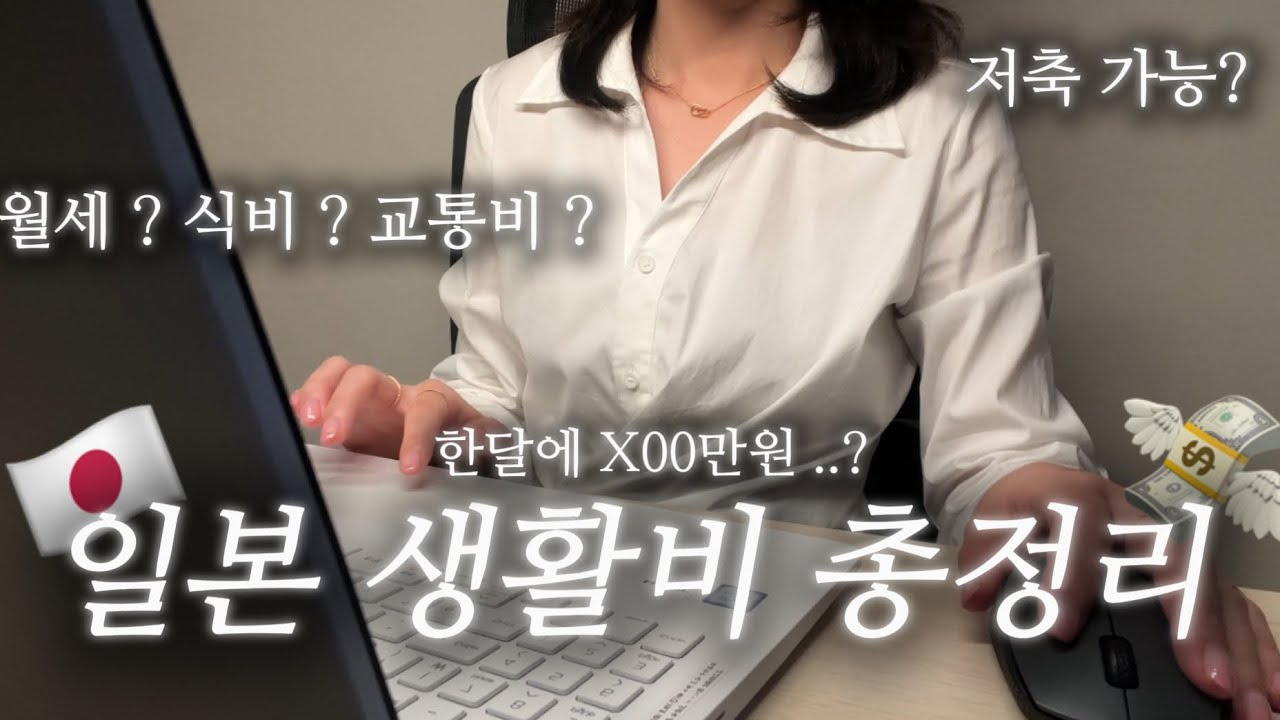 아무도 알려주지않는 일본 한달 생활비 🇯🇵💸 싹 다 알려드립니다