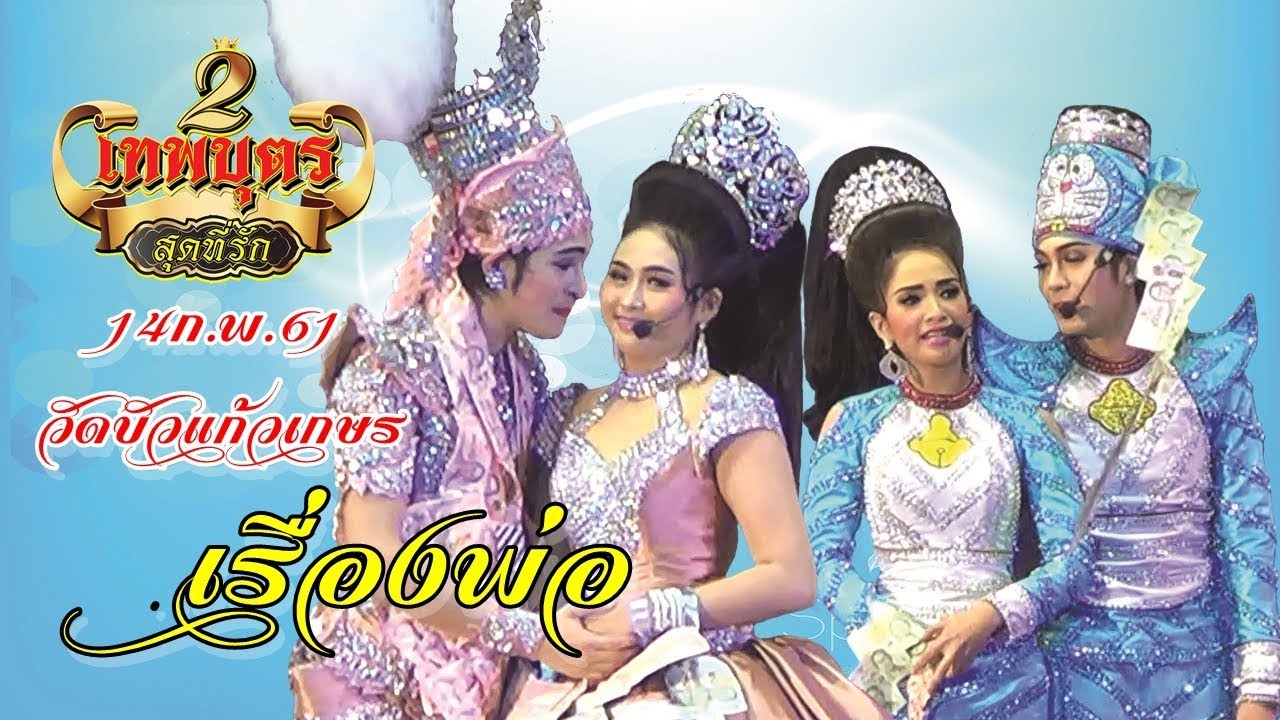 ลิเกคณะ2เทพบุตรสุดที่รัก  เรื่องพ่อ (Full) @ วัดบัวเเก้วเกษร