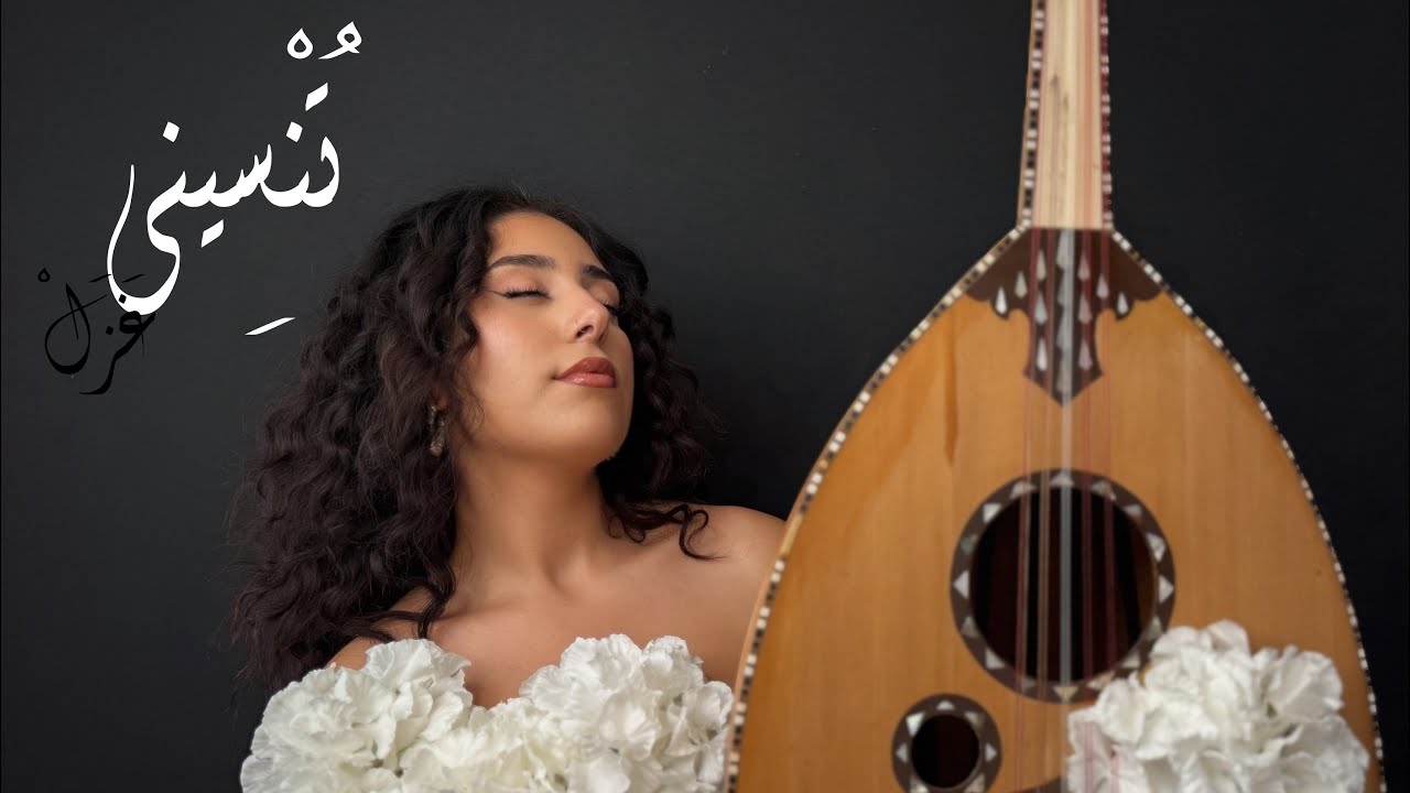 غَزَلْ - تُنْسِيني / Ghazelle -Tunseni