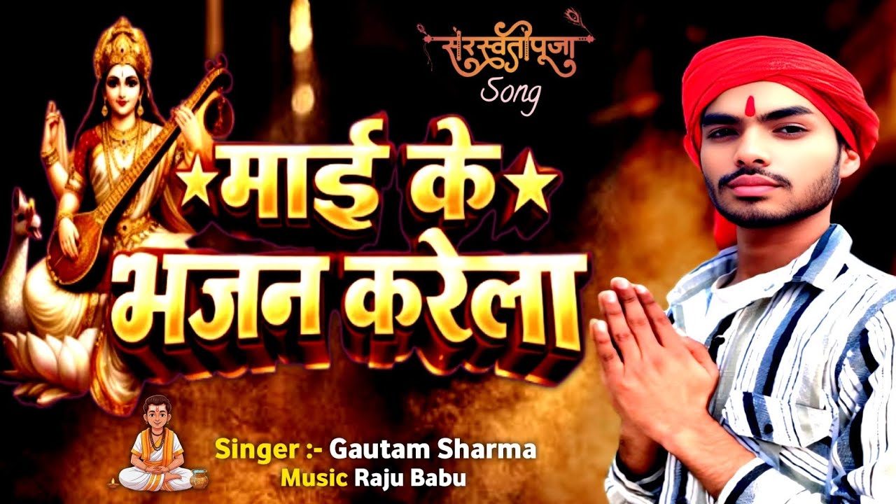  Mai ke bhajan karela sarswati puja new song #maikebhajankarela #bhagatisong#gautamsharma#video#2026