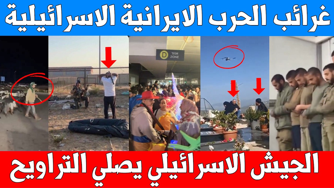 غرائب حدثت في الحرب الايرانية : جيش اسرائيل يصلي التراويح - حفلات في الملاجئ - سحب بانزين من الصاروخ