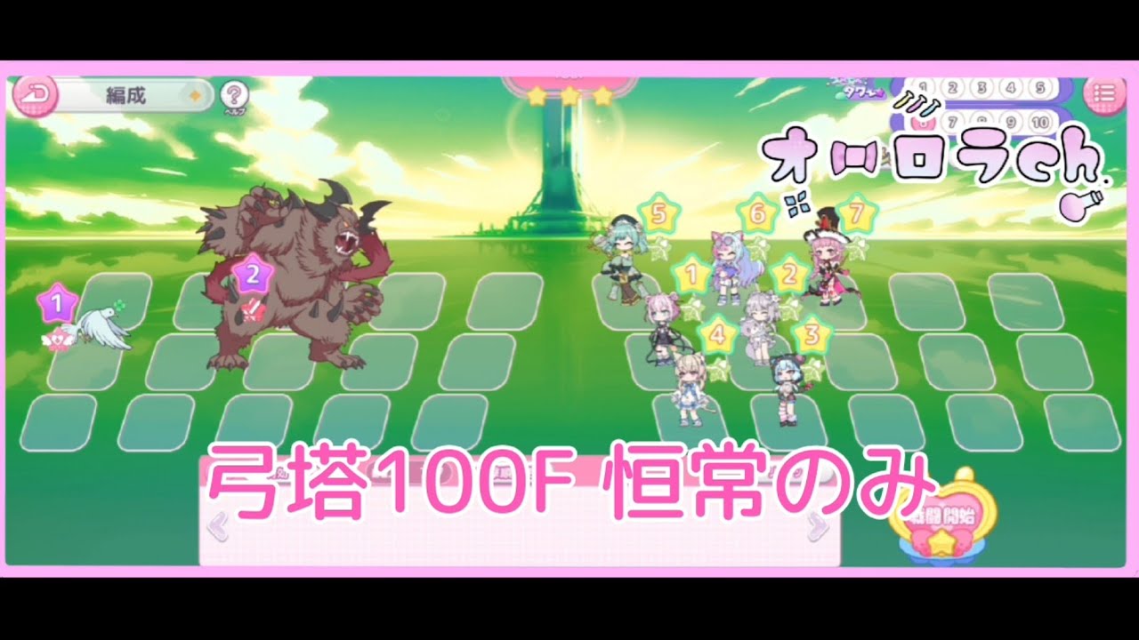 【りりあん】※非推奨 シュータータワー100F 恒常のみ【りりぃあんじぇ攻略】