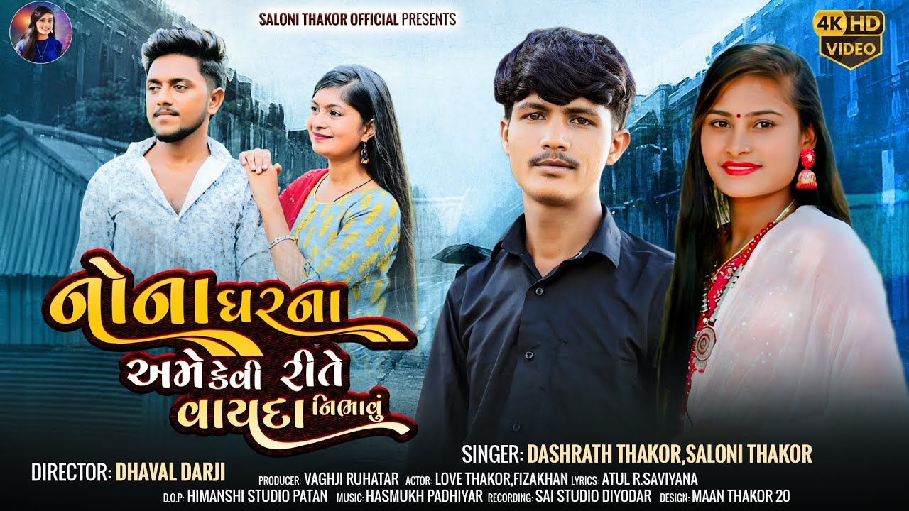 Nona Gharna Ame Kevi Rite Vayda Nibhavu-Dashrath Thakor Sulaxna Thakor new song 2025