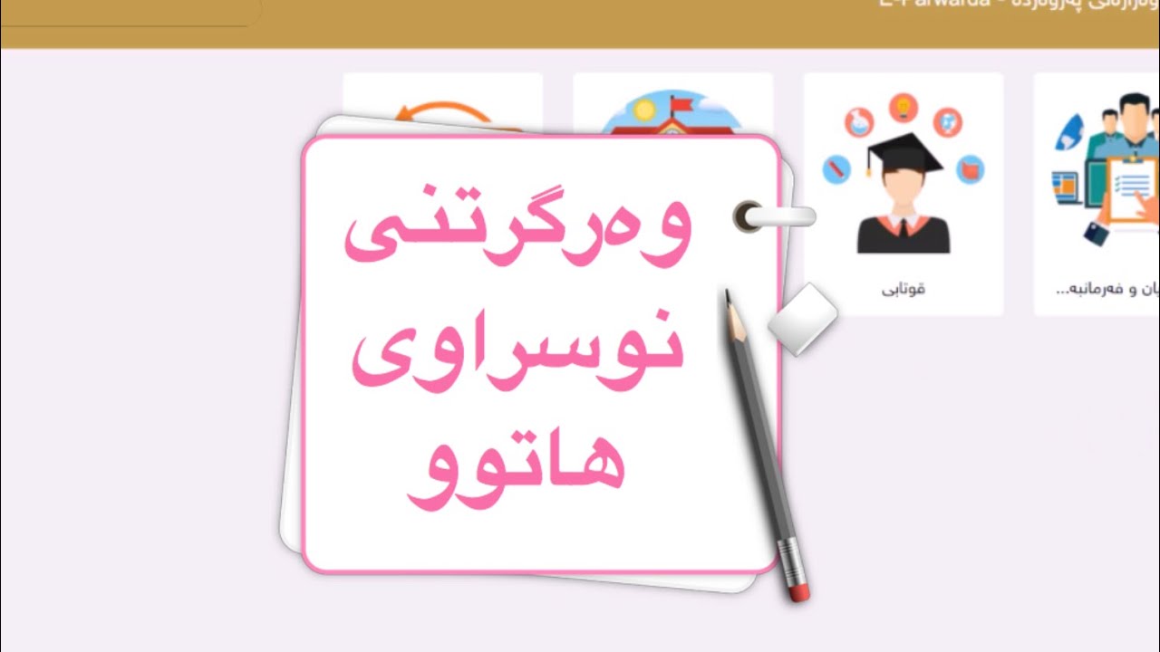 وەرگرتنی نوسراوی هاتوو