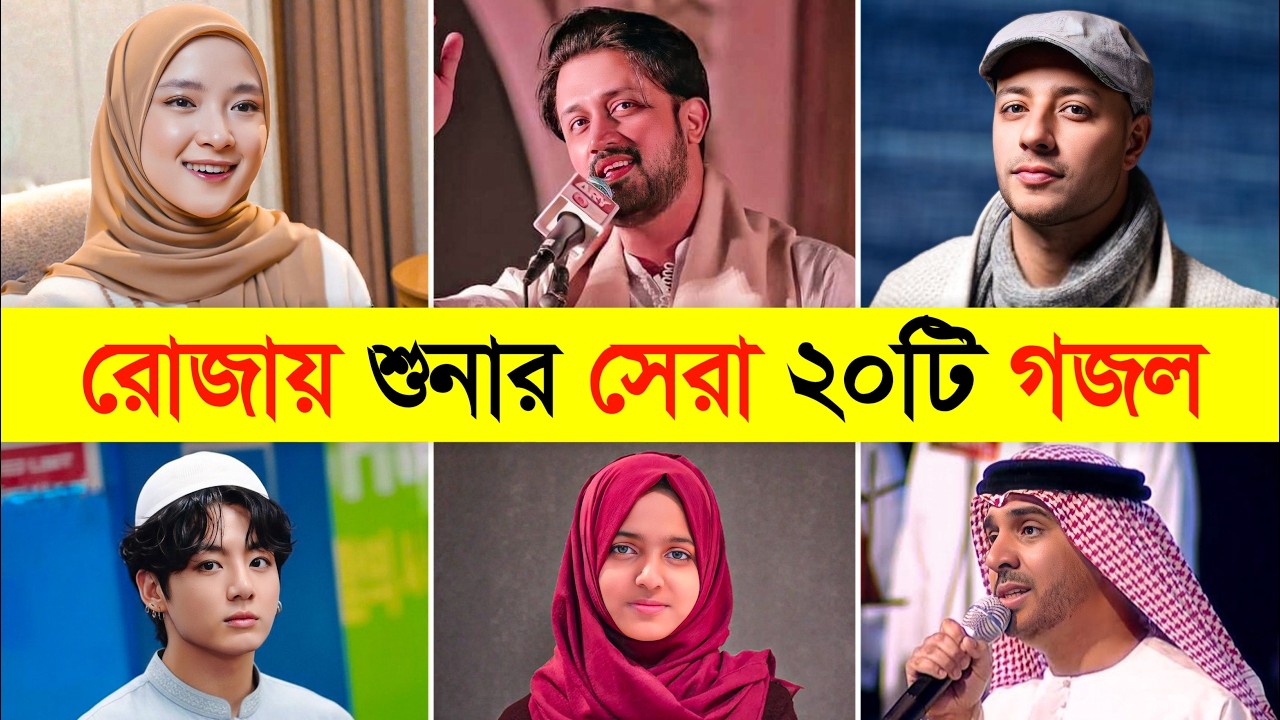 রোজায় শুনার মতো সেরা ২০টি নাশিদ | Top 20 Ramadan Nasheed | The Way Of Tears | My Hope Allah |Tasbih