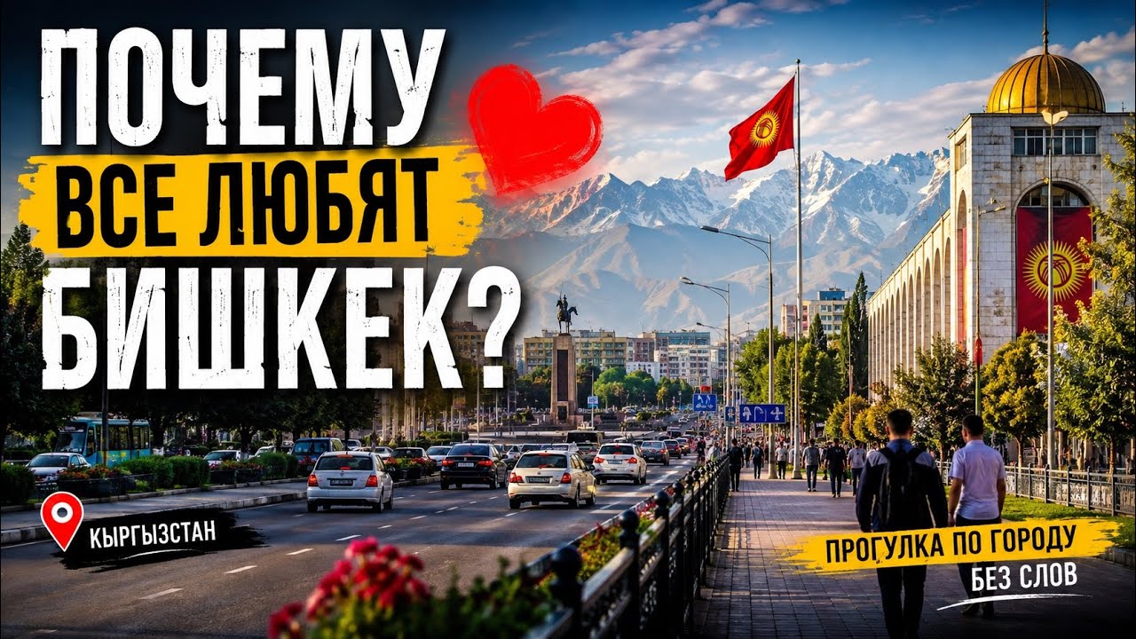    Что делает Бишкек особенным? 🤔