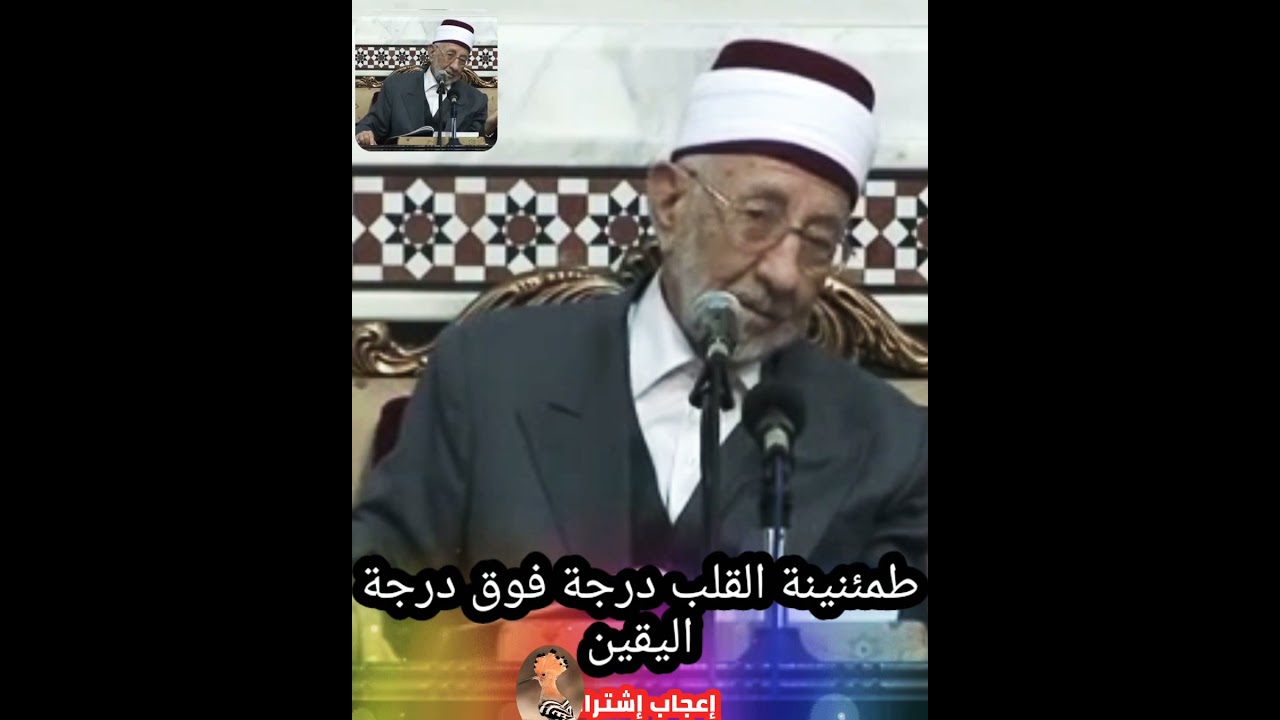 طمأنينة القلب درجة فوق درجة اليقين - الشّهيد البوطي رحمه اللّه تعالى