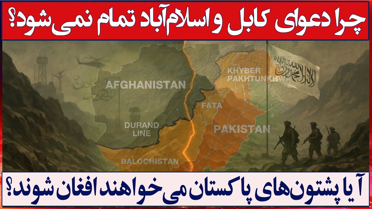 همسایگان جهنمی: چرا دعوای کابل و اسلام‌آباد تمام نمی‌شود؟