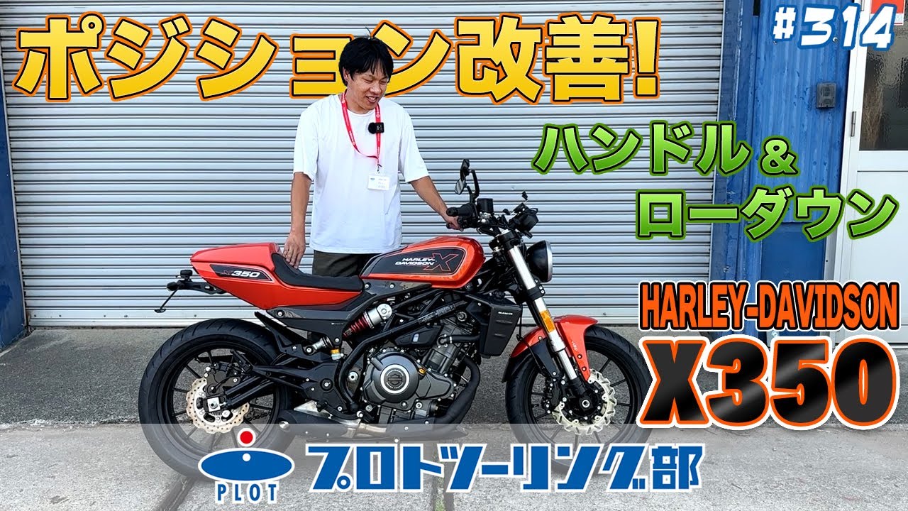# 314 ハーレーダビッドソン X350 ポジション改善動画！EFFEXのハンドルとローダウンキットで最適ポジションを手に入れよう♪