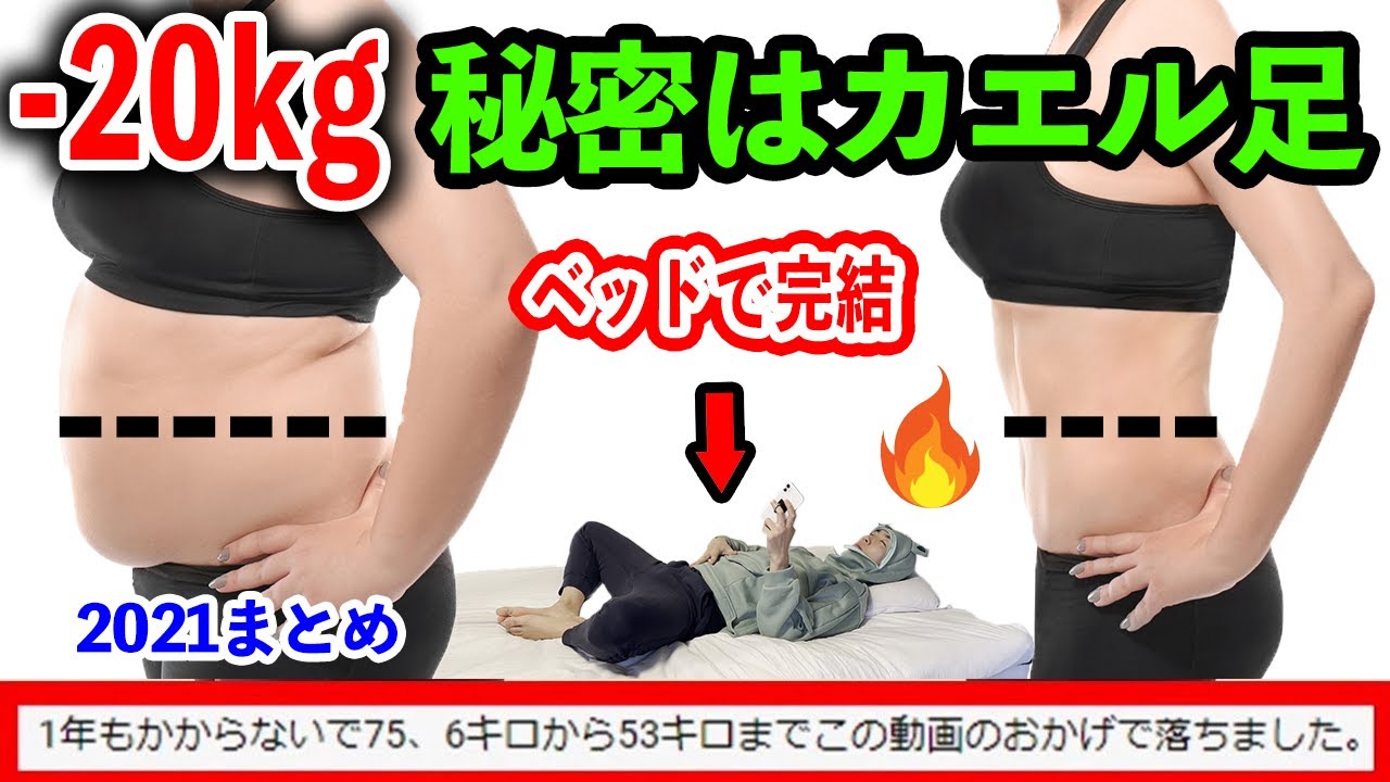 何やっても落ちない体重が-20kg🔥骨盤腹筋カエル足ダイエットストレッチ🔥浮き輪肉腰痩せ脚痩せお腹痩せダイエット【2021まとめ版】