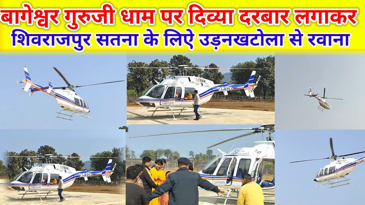 बागेश्वर गुरुजी धाम पर दिव्या दरबार लगाकर शिवराजपुर सतना के लिऐ उड़नखटोला से रवाना💯🚩🚩🚩