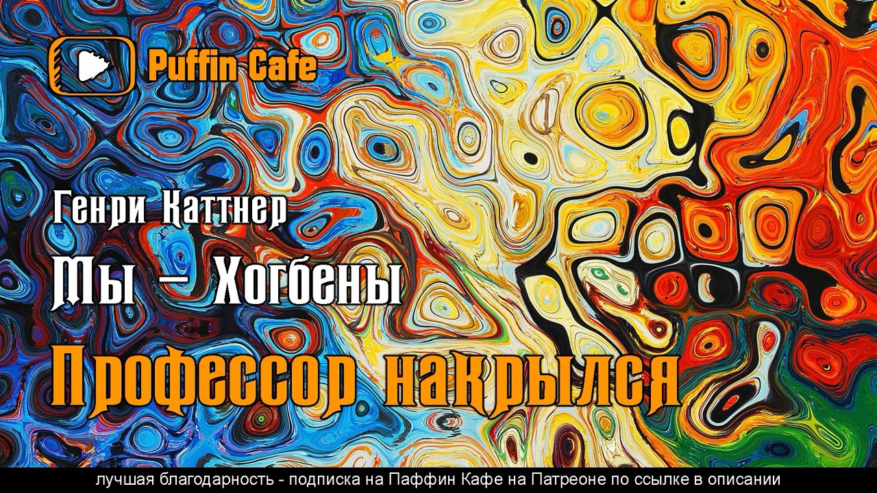 Exit the Professor (цикл Мы - Хогбены) 1947 Генри Каттнер аудиокнига юмор фантастика рассказ