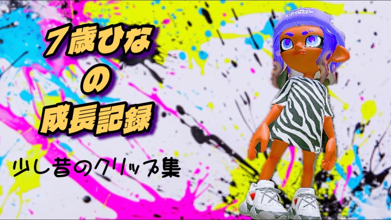 【スプラ3】小2ひなのキル集#ガチマッチ #キル集 #クリップ集 #小学生女子 #montage#スプラトゥーン3 