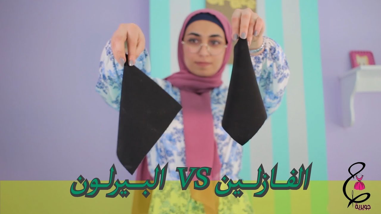اية الفرق بين الفازليـــن والبيــرلون