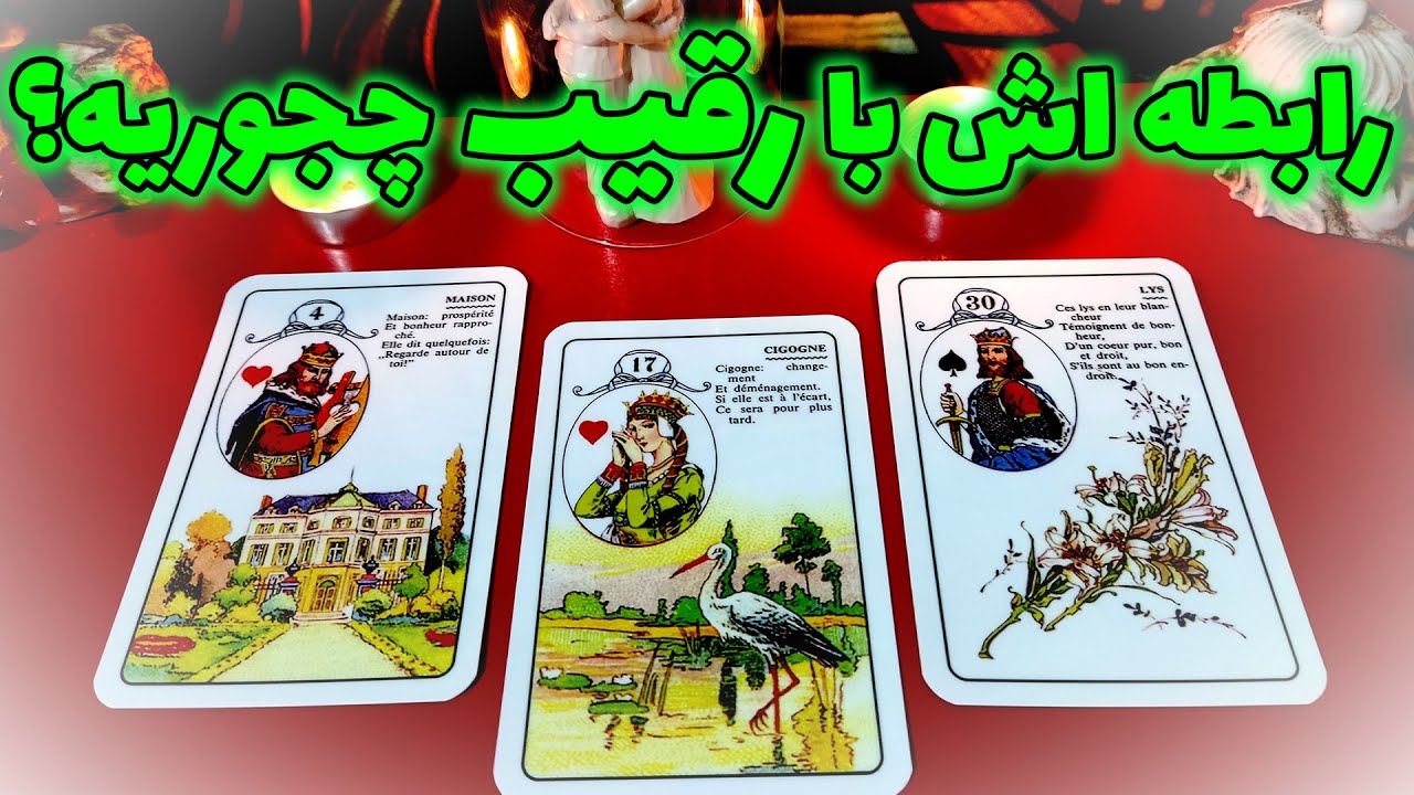 فال نسرین - رابطه اش با رقیب چجوریه؟