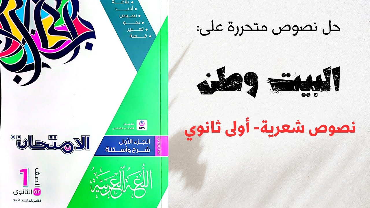 حل نصوص شعرية متحررة المحتوى على الأدب العباسي نص البيت وطن بكتاب الامتحان 2024 للصف الأول الثانوي.