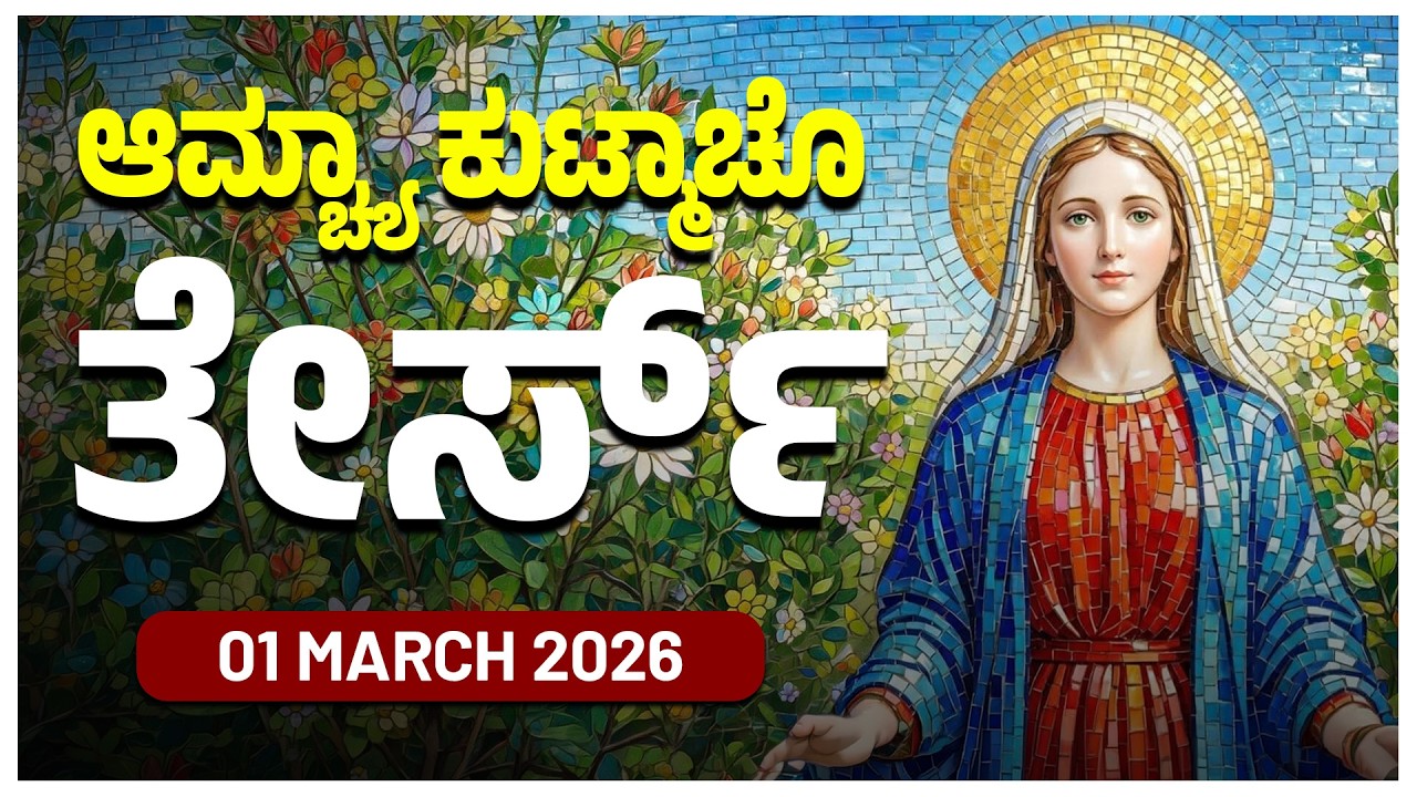 ಆಮ್ಚ್ಯಾ ಕುಟ್ಮಾಚೊ ತೇರ್ಸ್ Glorious Mysteries Sunday ROSARY KONKANI | 01 MARCH 2026