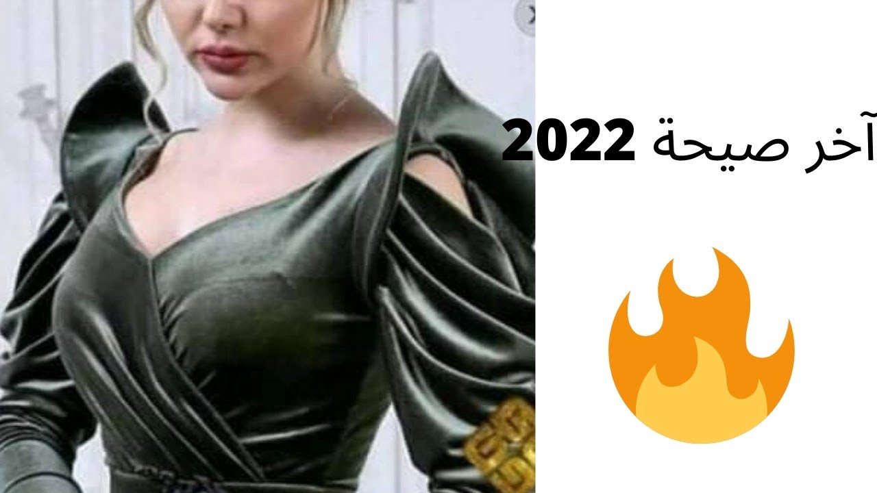 موديل آخر صيحة (2022) البسي وتمتعي 😍😍😍