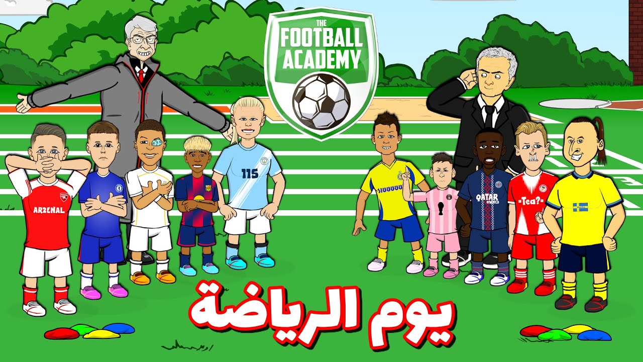 ⚽أطفال كرة القدم - اليوم الرياضي🏅 أكاديمية كرة القدم الحلقة الثانية
