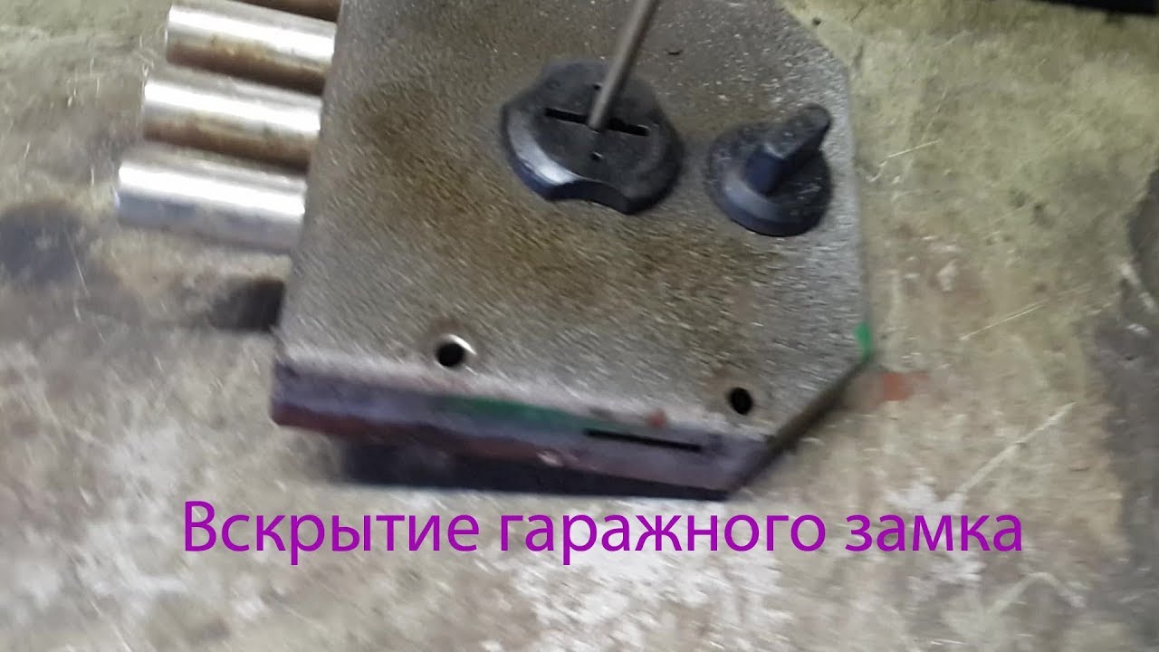 Как открыть гаражный замок?