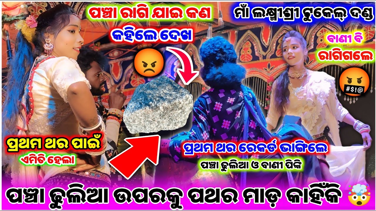 ଏମିତି କ’ଣ ଘଟିଲା ଯେ ପଞ୍ଚା ଢୁଲିଆ ଉପରକୁ ପଥର ମାଡ଼ ହେଲା? 😨 | Pancha Vs Pinki /Hit Dialogue Pancha & Pinki
