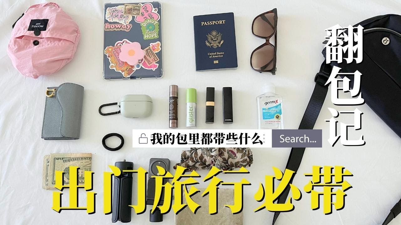 長途旅行出必帶的小物品✈️🧳 出門旅遊一個半月 看看我的極簡隨身包都帶了些什麼吧!! WHAT'S IN MY BAG｜#極簡生活 #簡單生活 #極簡主義 #極簡旅行 #極簡旅行