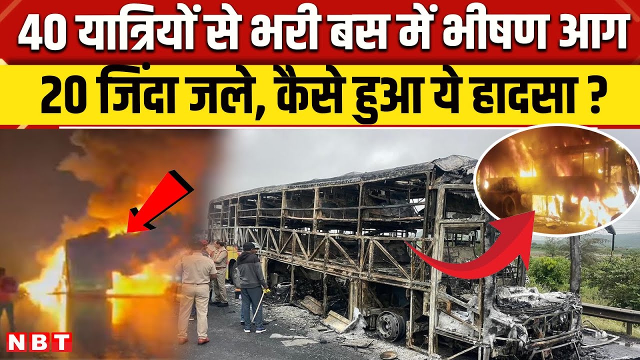 Andhra Pradesh Bus Accident: Hyderabad Bangalore हाईवे पर बस में Fire, अब तक 20 की मौत| Kurnool News