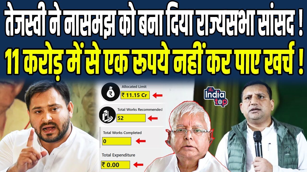 Tejashwi ने नासमझ को बना दिया राज्यसभा सांसद, Sanjay Yadav को Bihar में नहीं दिखा एक भी काम...
