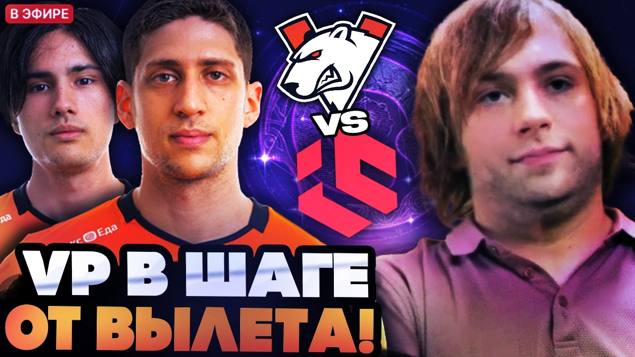 НС СМОТРИТ ЧТО ПОКАЖУТ НОВЫЕ ВИРТУС ПРО В МАТЧЕ ЗА ЖИЗНЬ НА ТУРНИРЕ! VP VS Inner Circle