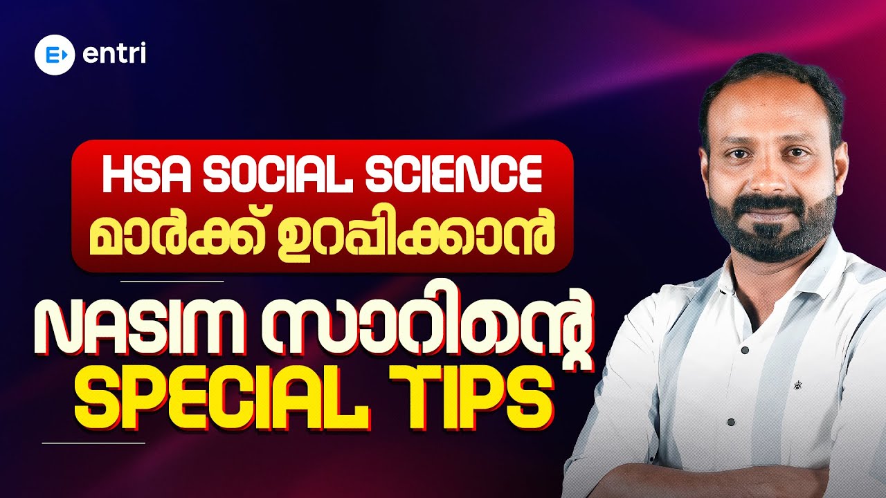 HSA Social Science 🔴 മാർക്ക് ഉറപ്പിക്കാം! Nasim സാറിന്റെ Special Tips 🔴 Entri Teaching Exams