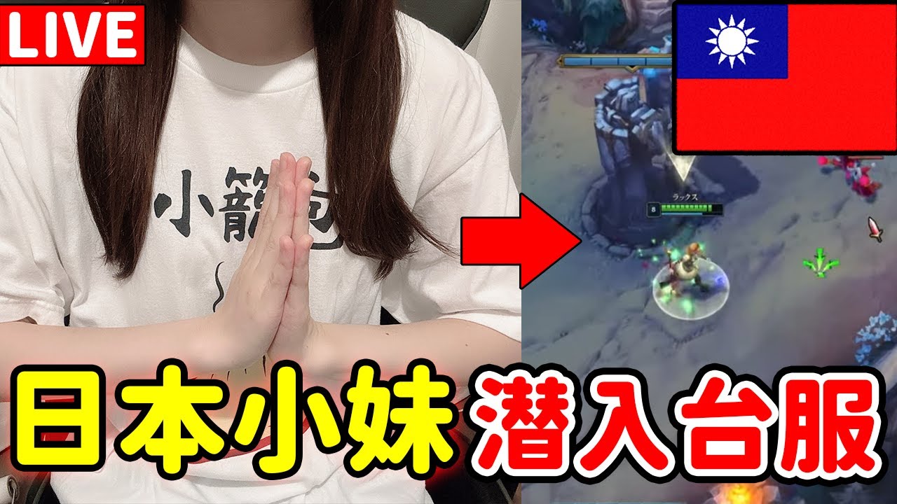 🇯🇵日本人參戰「台服LOL！」！中文努力學習中