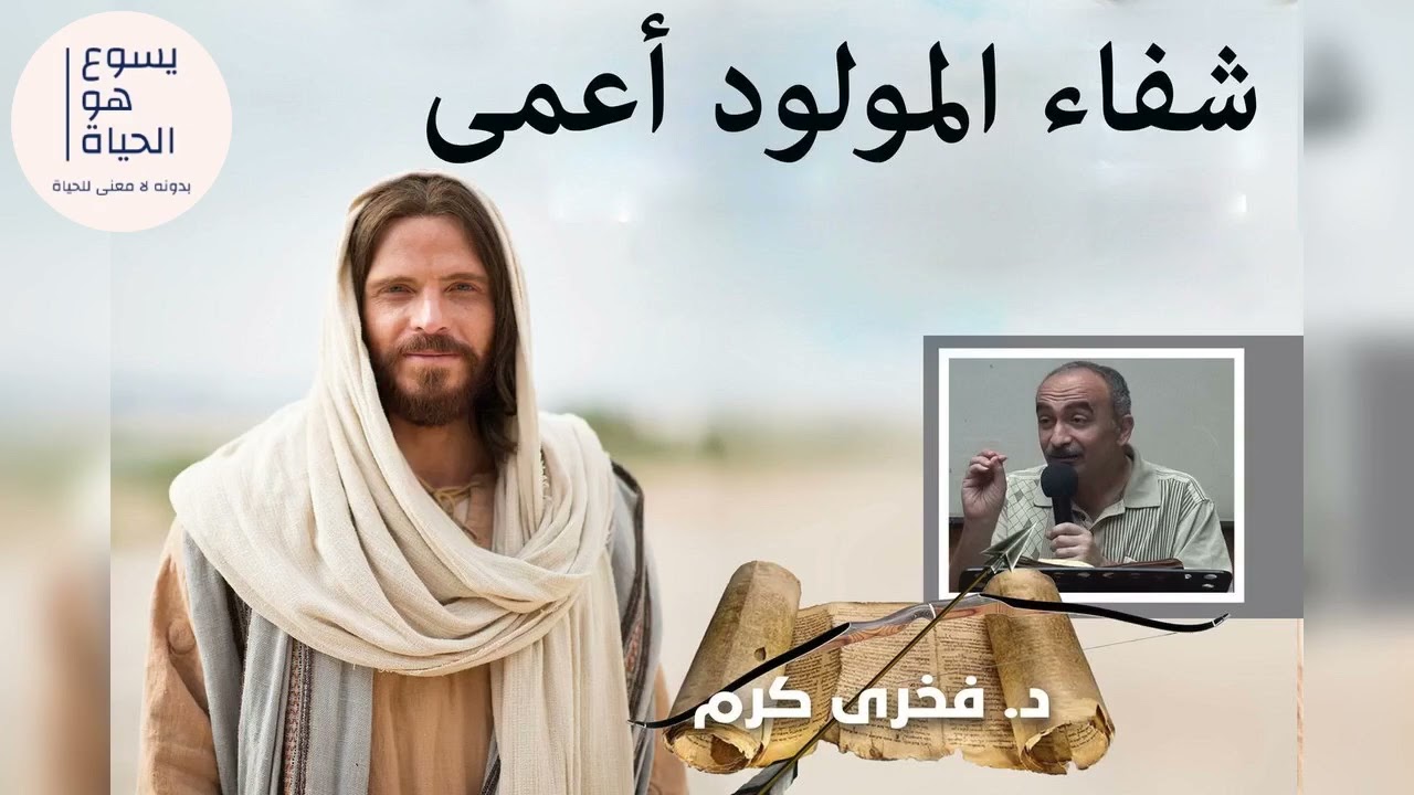 شفاء المولود أعمى  - فخرى كرم