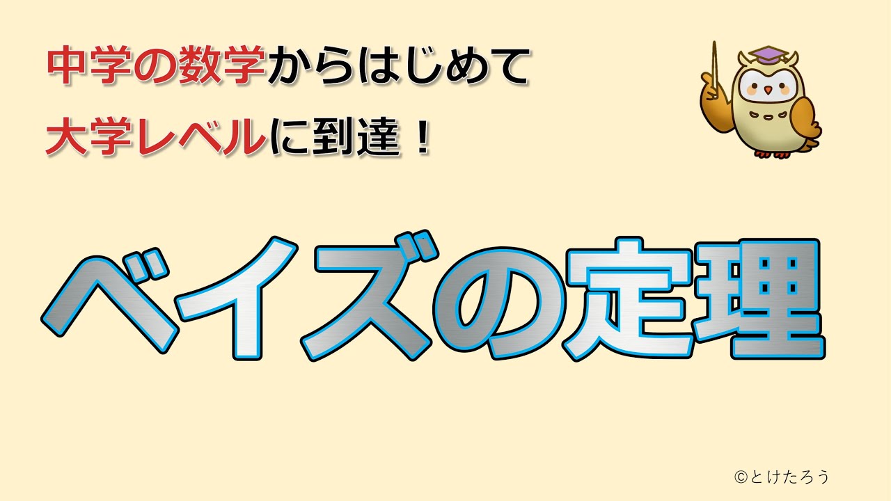 ベイズの定理【中学の数学からはじめる統計検定&reg;２級講座第２回】