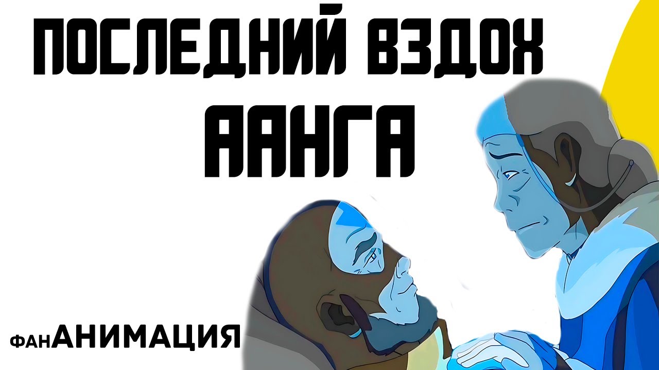 Как умер Аанг | 