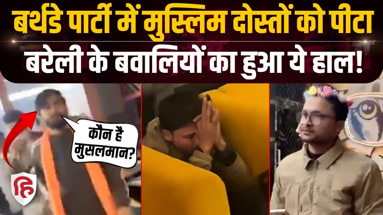 Bareilly Birthday Party Video: पार्टी में Muslims संग Bajrang Dal के हंगामे में कार्रवाई | UP Crime