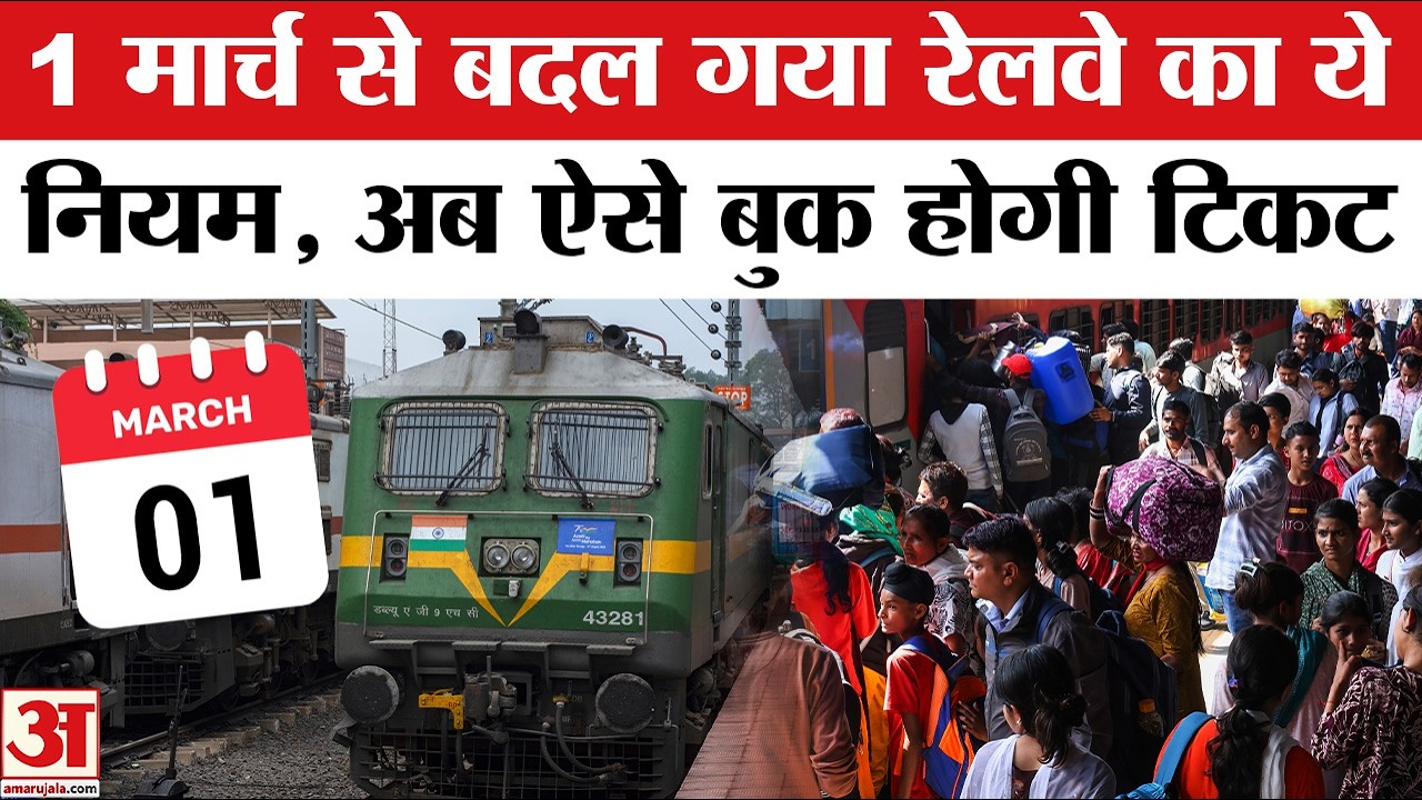 Indian Railways New Rule: 1 March से बदल गए रेलवे के नियम, अब ऐसे बुक होगी टिकट | IRCTC! Reservation