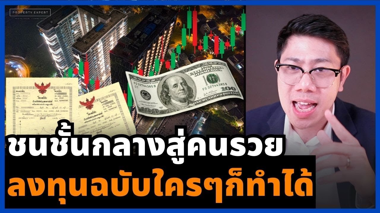 เครื่องมือที่ดีที่สุด! ที่จะเปลี่ยนชนชั้นกลางให้เป็นกลายเป็นคนรวย | มือใหม่ลงทุนปล่อยเช่า