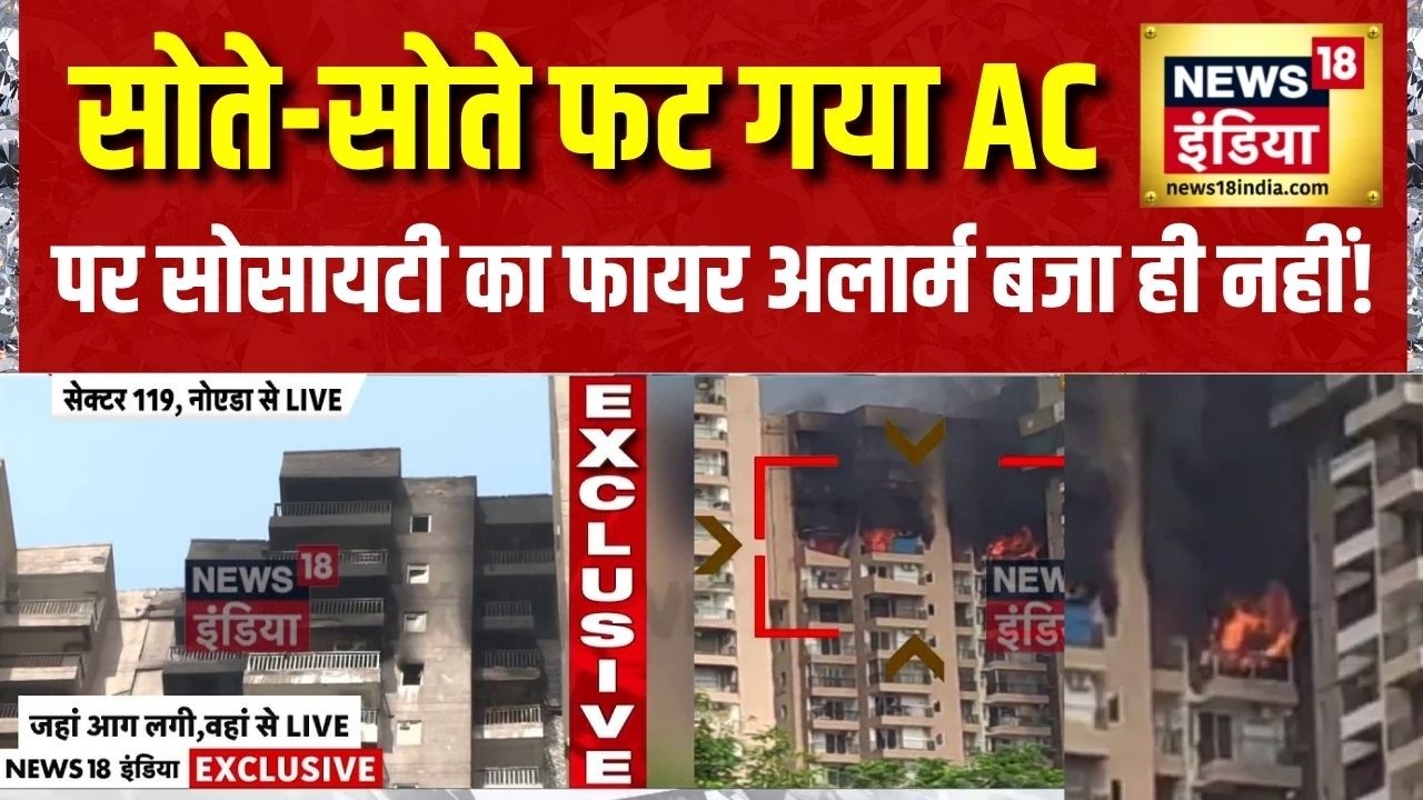 Noida Fire News: सोते-सोते फट गया AC पर सोसायटी का फायर अलार्म बजा ही नहीं! AC Blast News | News18