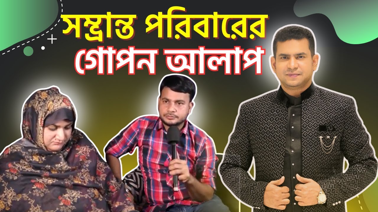 সম্ভ্রান্ত পরিবারের গোপন আলাপ
