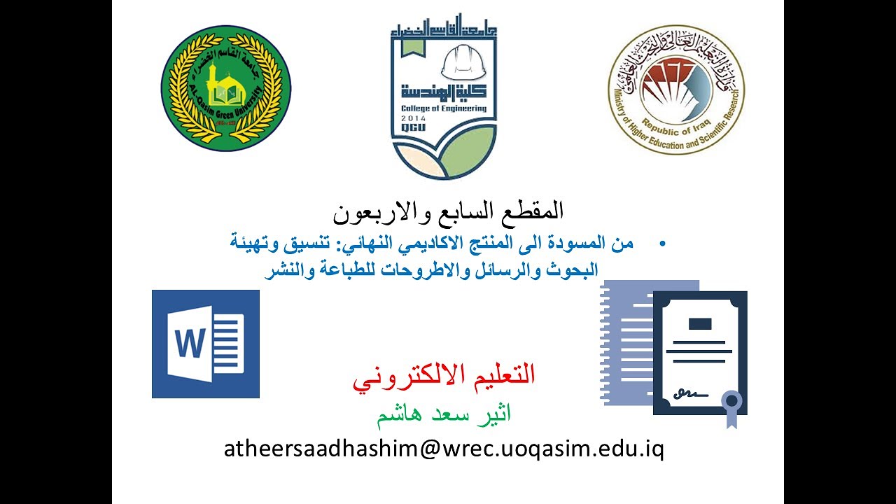 التعليم الالكتروني -47- المسودة إلى المنتج الأكاديمي النهائي: تنسيق وتهيئة البحوث والأطاريح للطباعة