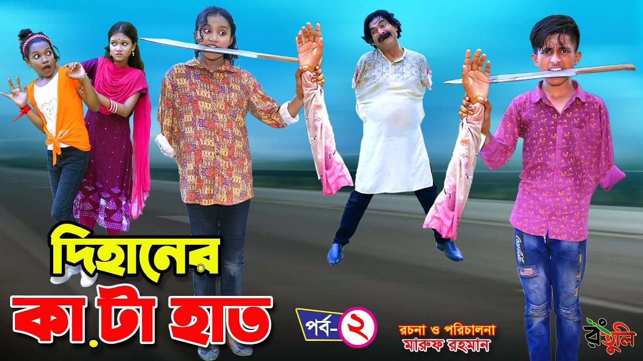 দিহানের কা.টা হাত | dihaner ka.ta hat | bengali fairy tales । bihan | rihan | Dihan new natok |