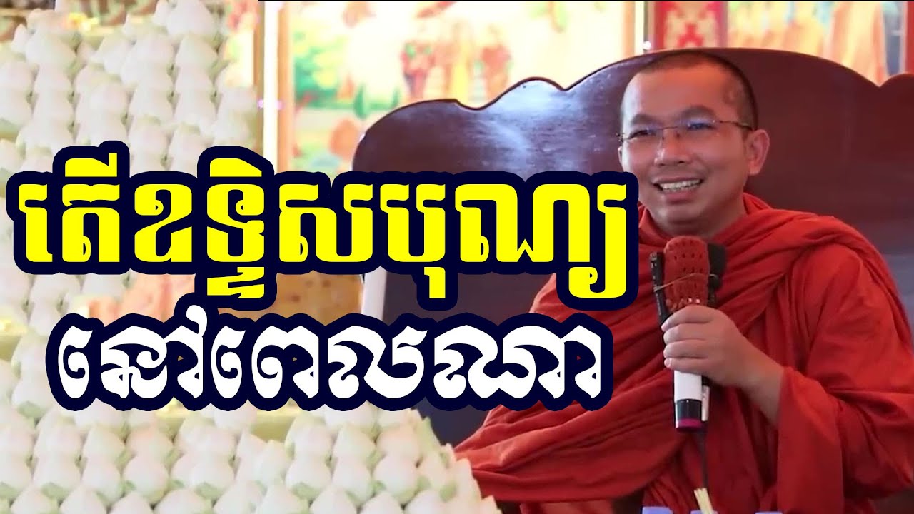 តើឧទ្ទិសបុណ្យនៅពេលណា, ជួន កក្កដា, Choun Kakada