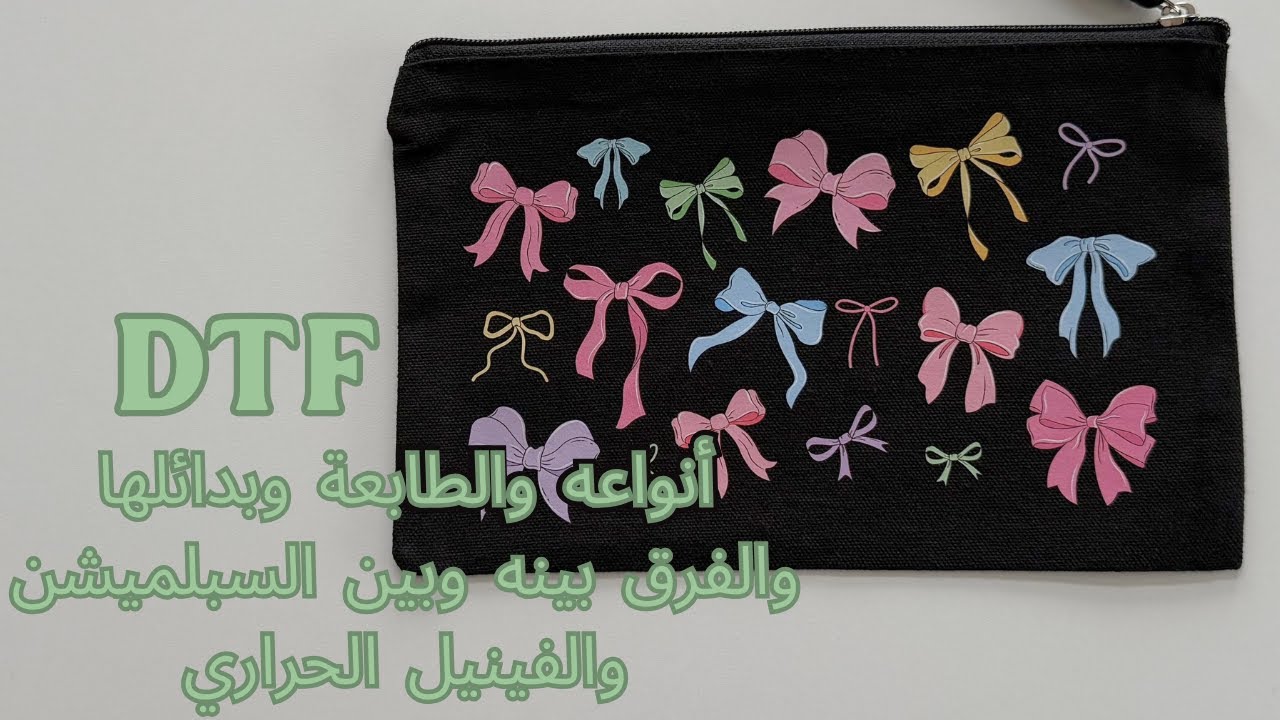 ال DTF بالتفصيل للمبتدئين- أنواعه والطابعة وطريقة كبسه بإستعمال المكبس الحراري 