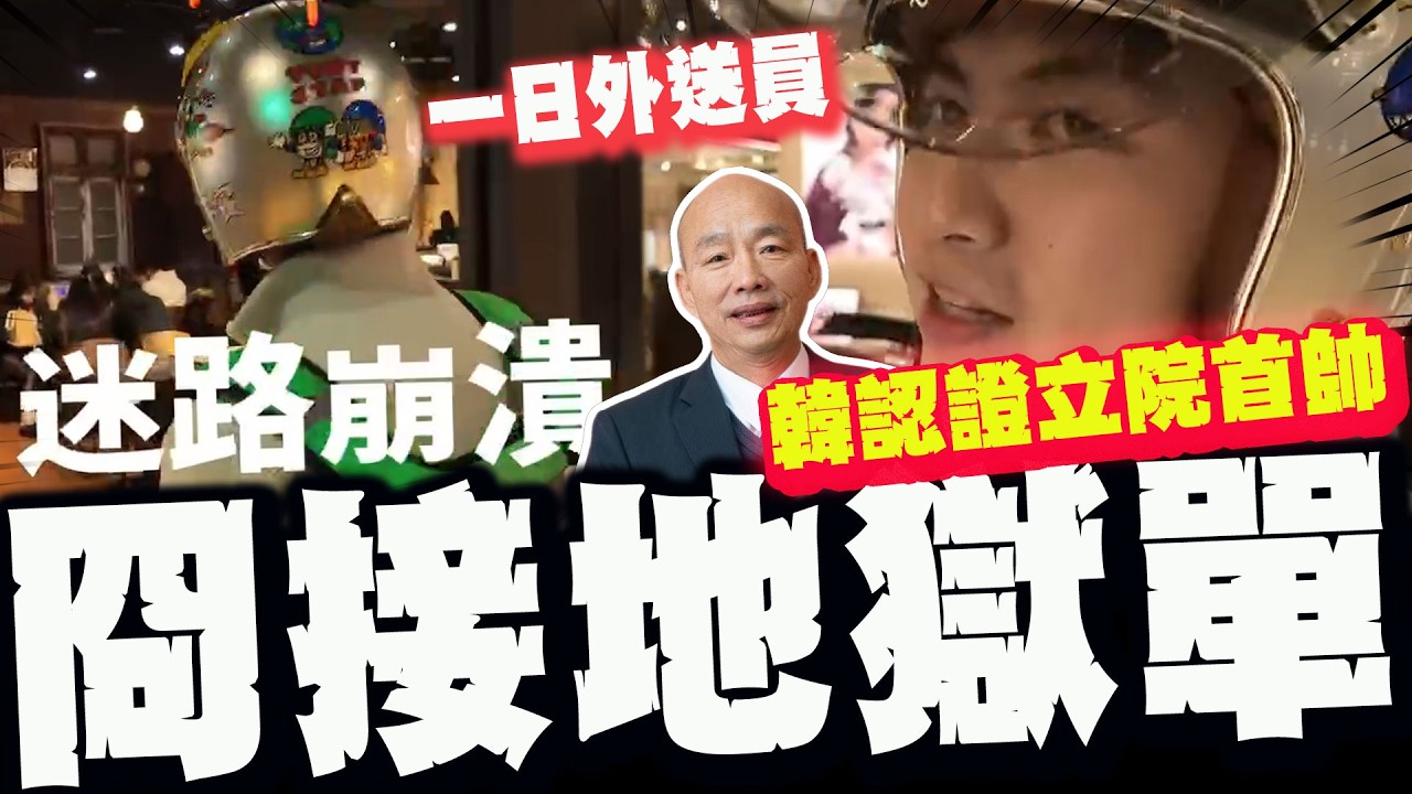 【全程字幕】韓院長認證立院首帥! 化身一日外送員