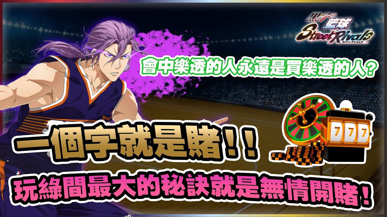 賭出一片天？完綠間最大的秘訣就是無情開賭！｜#黒子のバスケ ｜Street Rivals｜【花枝丸-黑子籃球】